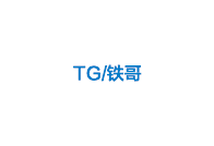 TG/铁哥